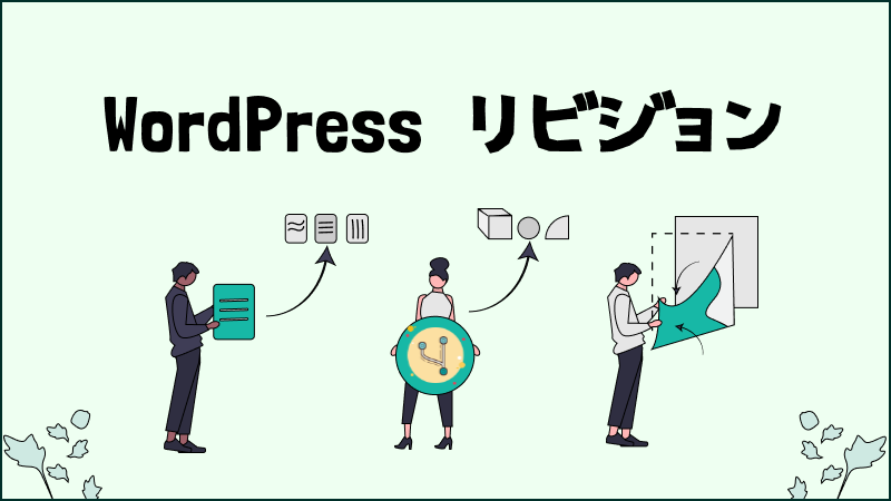 WordPressのリビジョン管理と使い方 - 制限・削除・復元方法 | KoMariCote