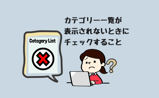 カテゴリー一覧が表示されない時にチェックすること【WordPress