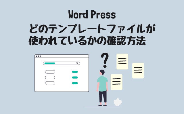 表示されているページでどのテンプレートファイルが使われているかを 
