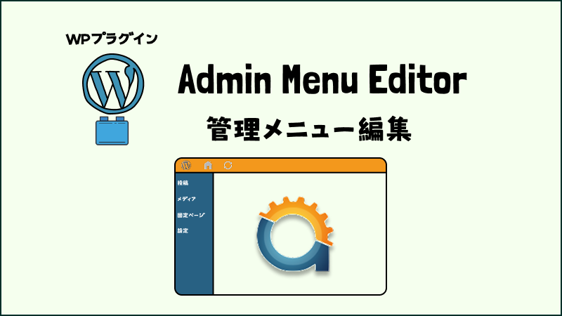 Admin Menu Editor の使い方 - 管理メニューをカスタマイズするWP