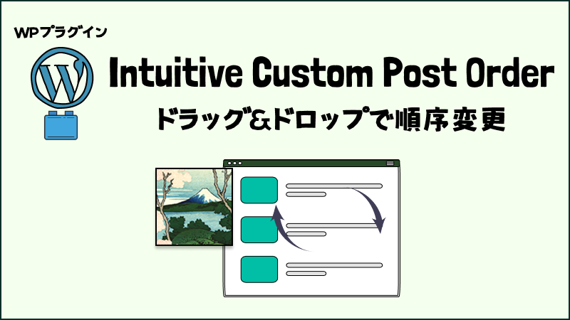 Intuitive Custom Post Order を使った投稿関連の並び替え | KoMariCote