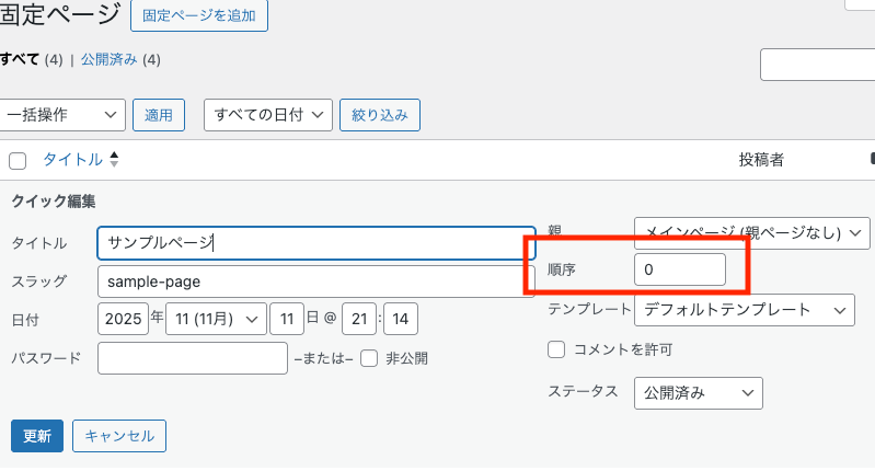 一覧ページにある投稿タイトルを選択すると「クイック編集」が表示される。それをクリックすると、「順序」の項目も表示されるので入力欄にて数値を設定